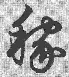 稼,鮮于樞 ,書法字典